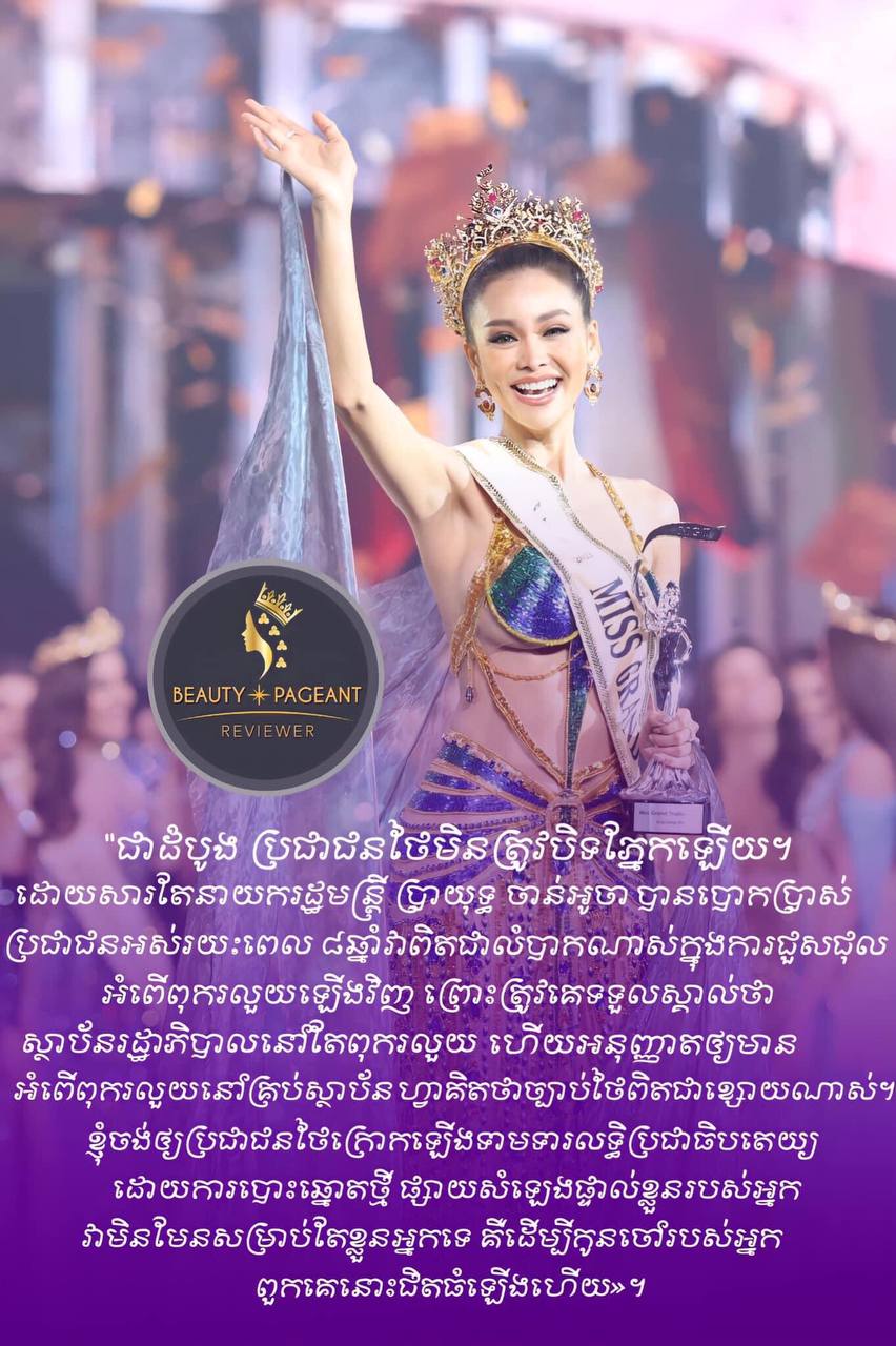ថៃរកបានហើយ Miss Grand Thailand 2022 មកពីក្រុងថេប មហានគរ